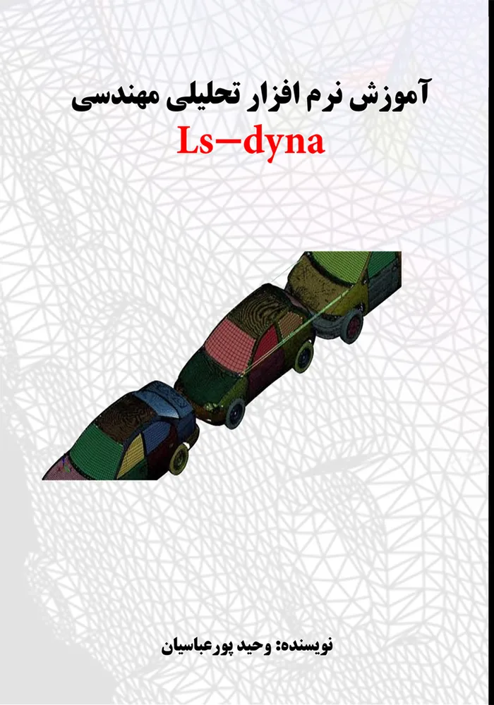 آموزش نرم  افزار تحلیلی مهندسیLs-dyna